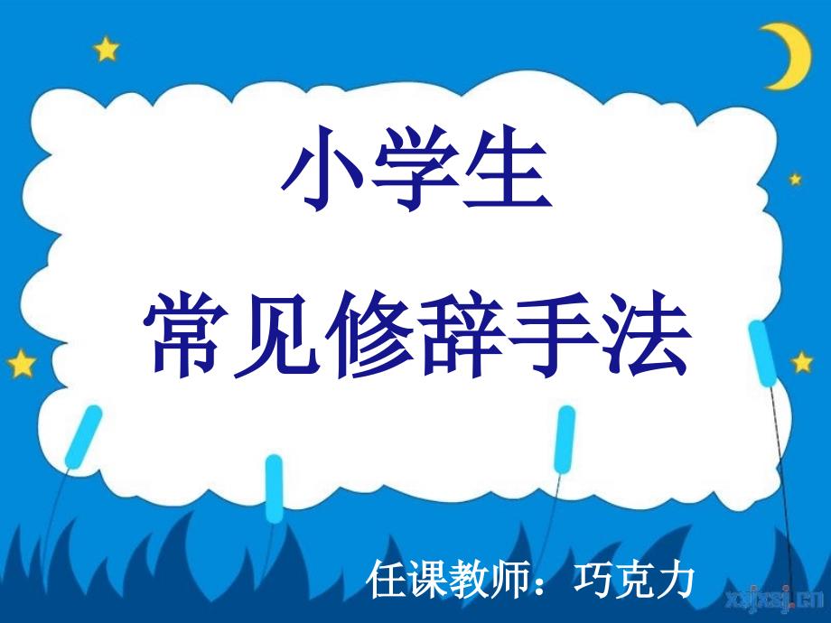 小学修辞手法专题(类型 作用)经典资料_第1页