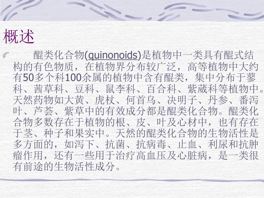 四章节醌类化合物Quinonoids培训课件_第3页