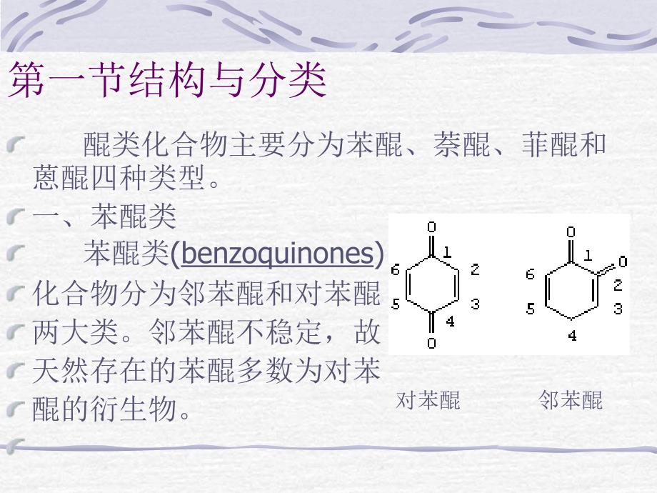 四章节醌类化合物Quinonoids培训课件_第4页