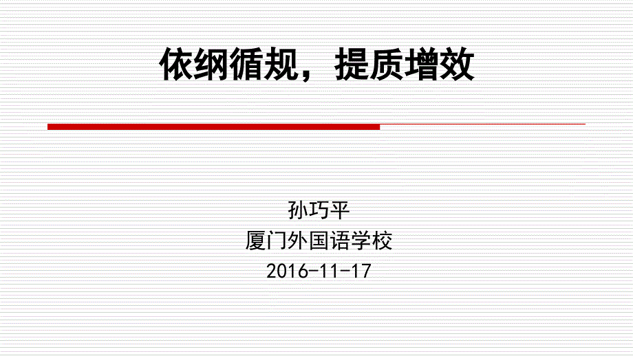 依纲循规提质增效学习资料_第1页