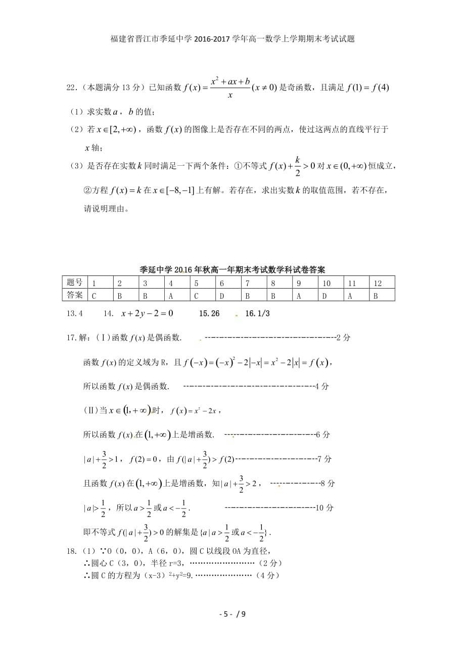 福建省晋江市高一数学上学期期末考试试题_第5页