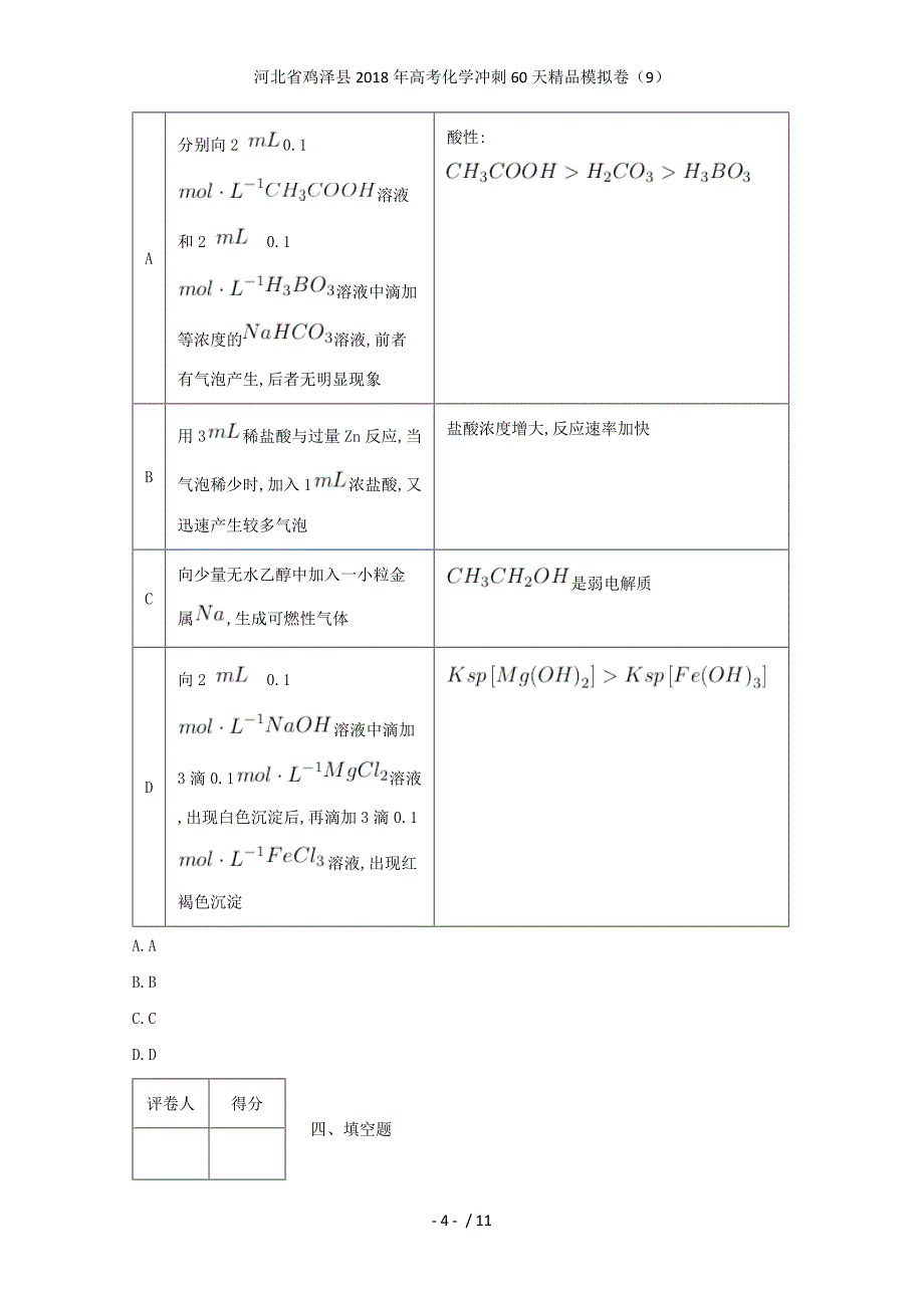 高考化学冲刺60天精品模拟卷（9）_第4页