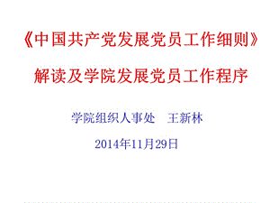 《中国共产党发展党员工作细则》解读及学院发展党员工作程序