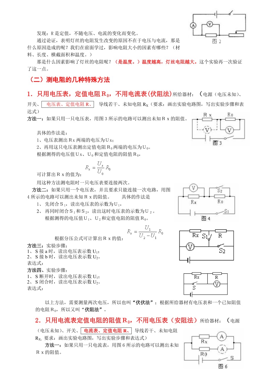 初中物理测电阻的多种方法.doc_第2页