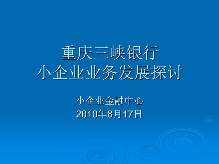 小企业中心业务发展模式探讨教案资料_第1页