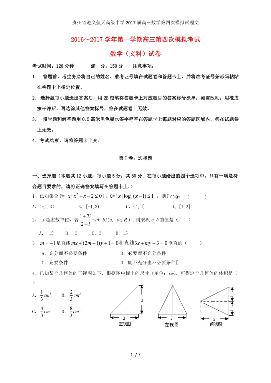 贵州省高三数学第四次模拟试题文_第1页