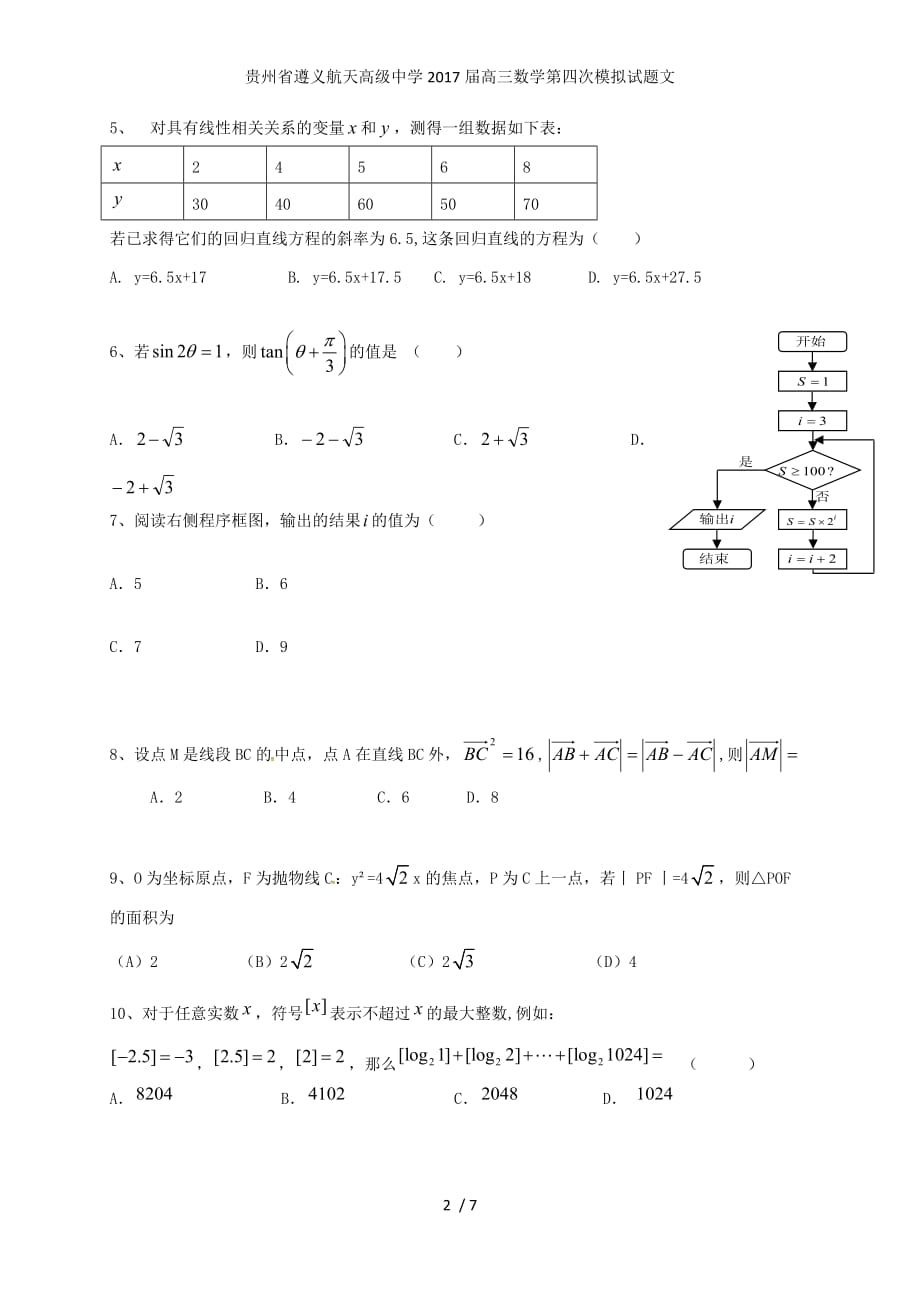 贵州省高三数学第四次模拟试题文_第2页