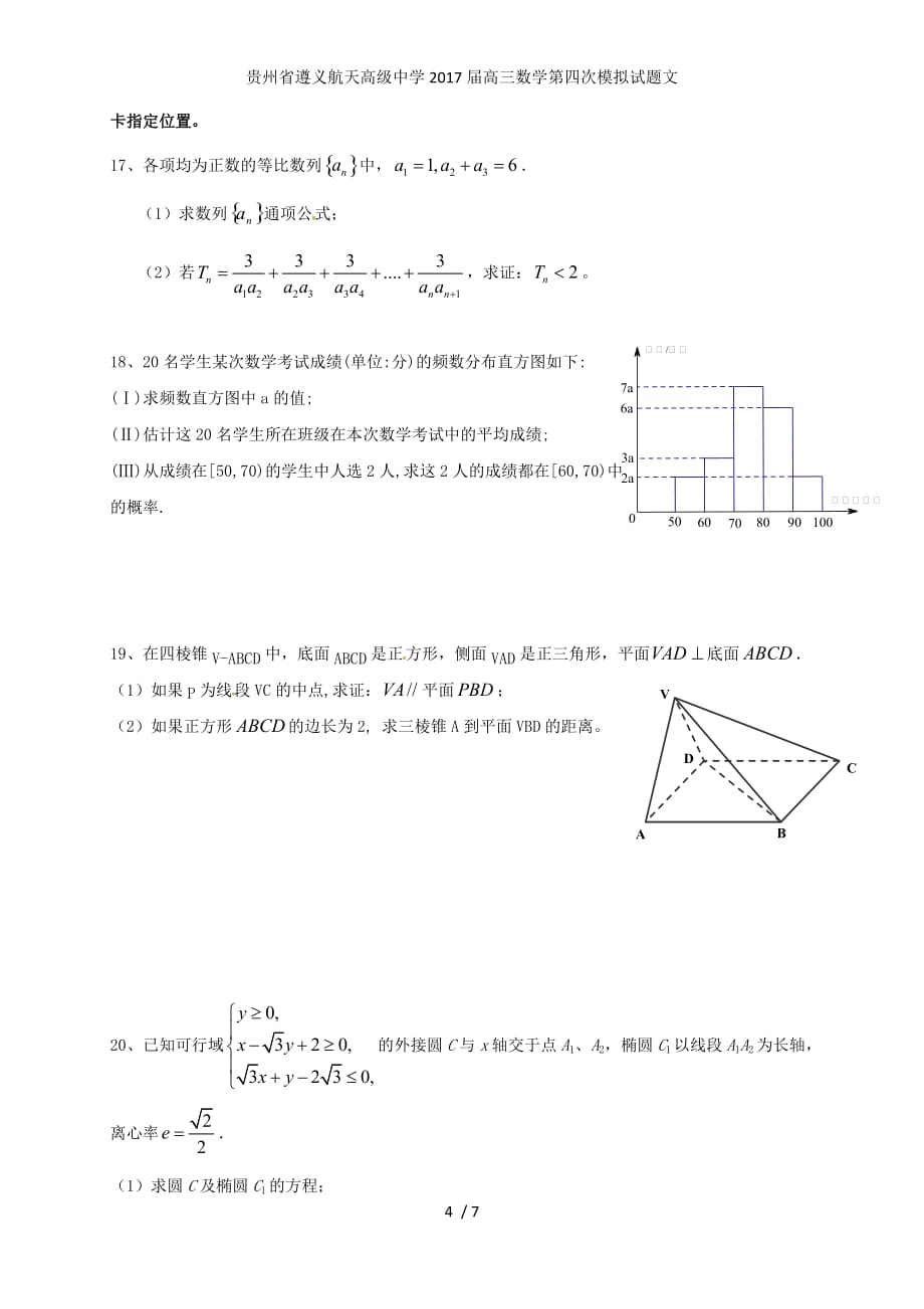 贵州省高三数学第四次模拟试题文_第4页