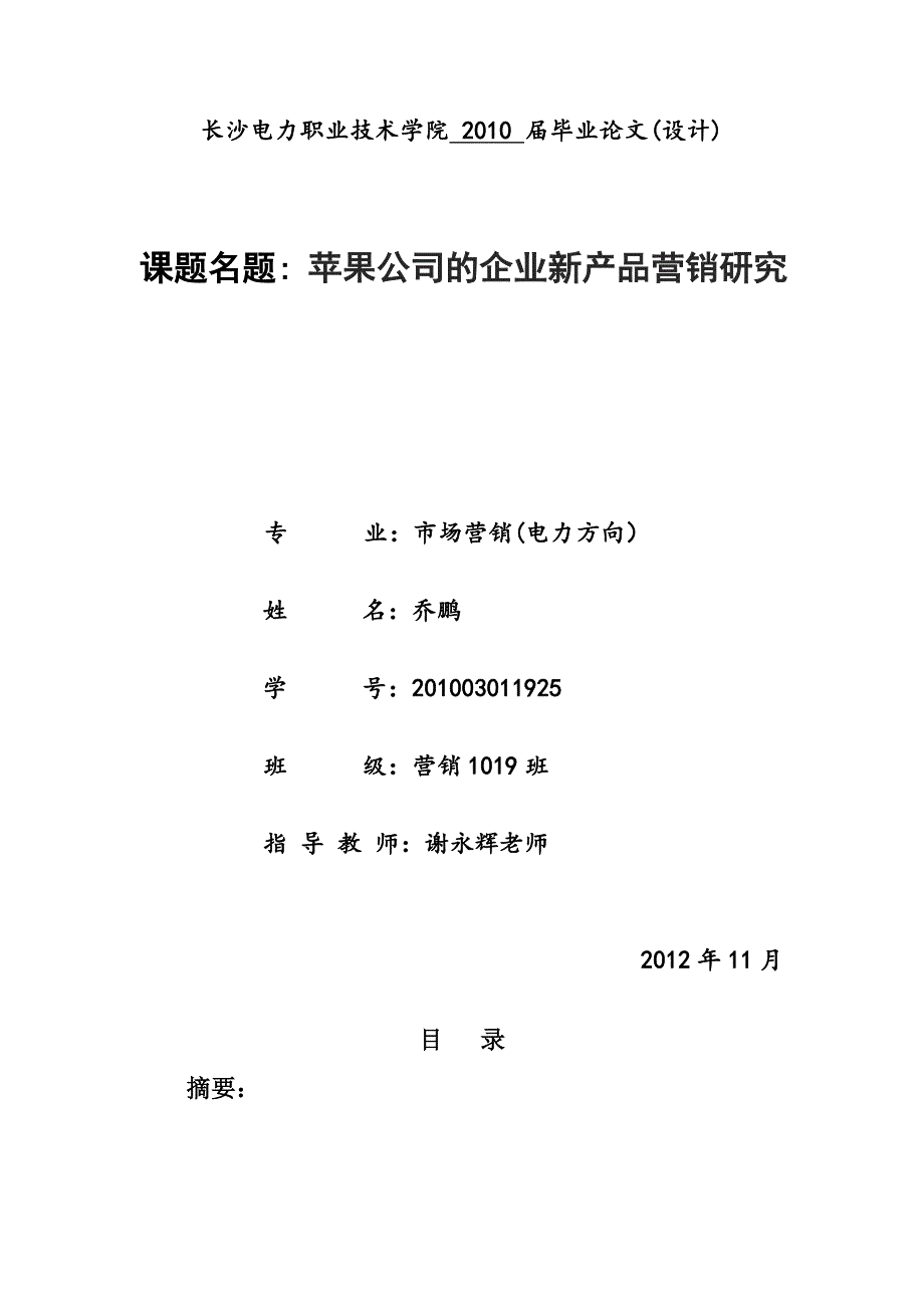 苹果公司的企业新产品营销策略研究111_第1页