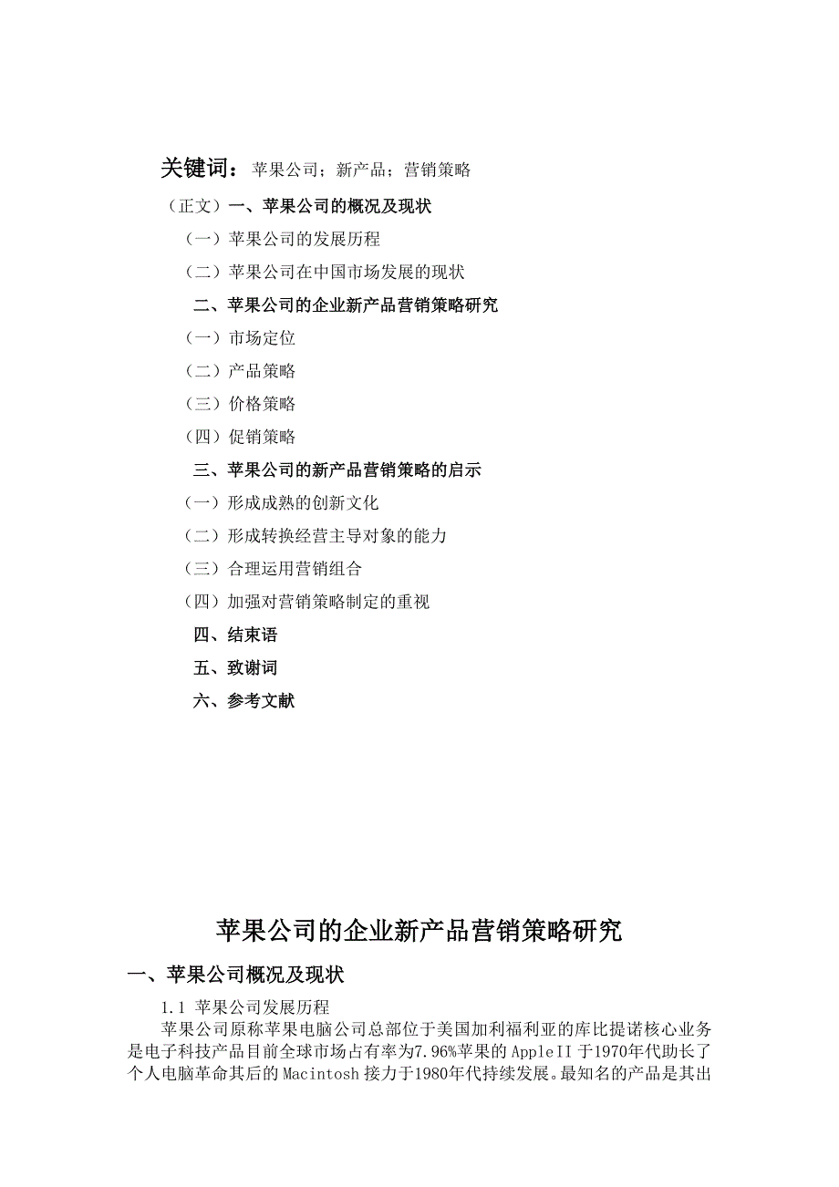 苹果公司的企业新产品营销策略研究111_第2页