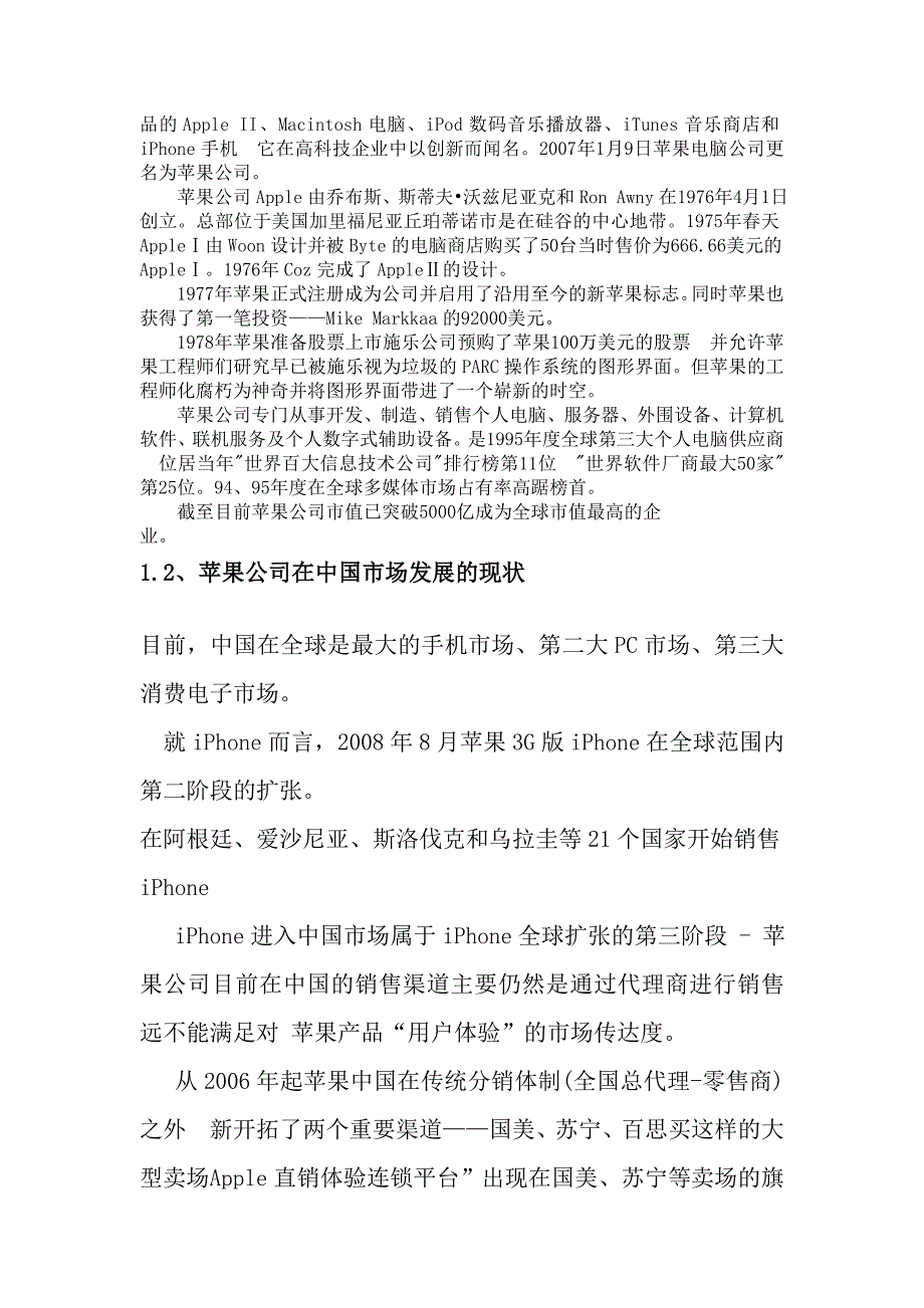 苹果公司的企业新产品营销策略研究111_第3页