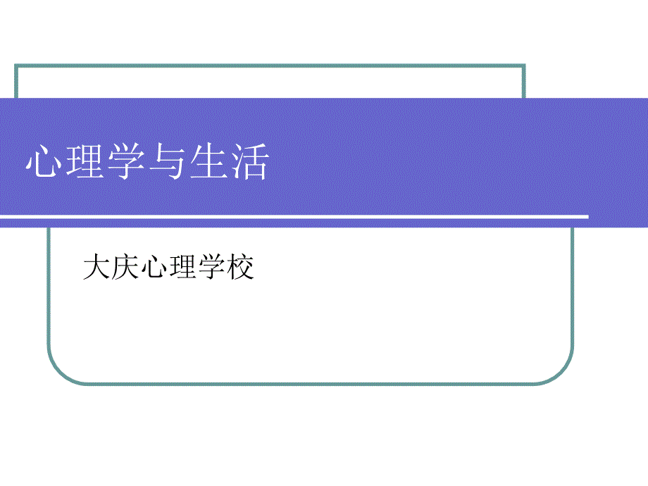 心理学与生活课件演示教学_第1页