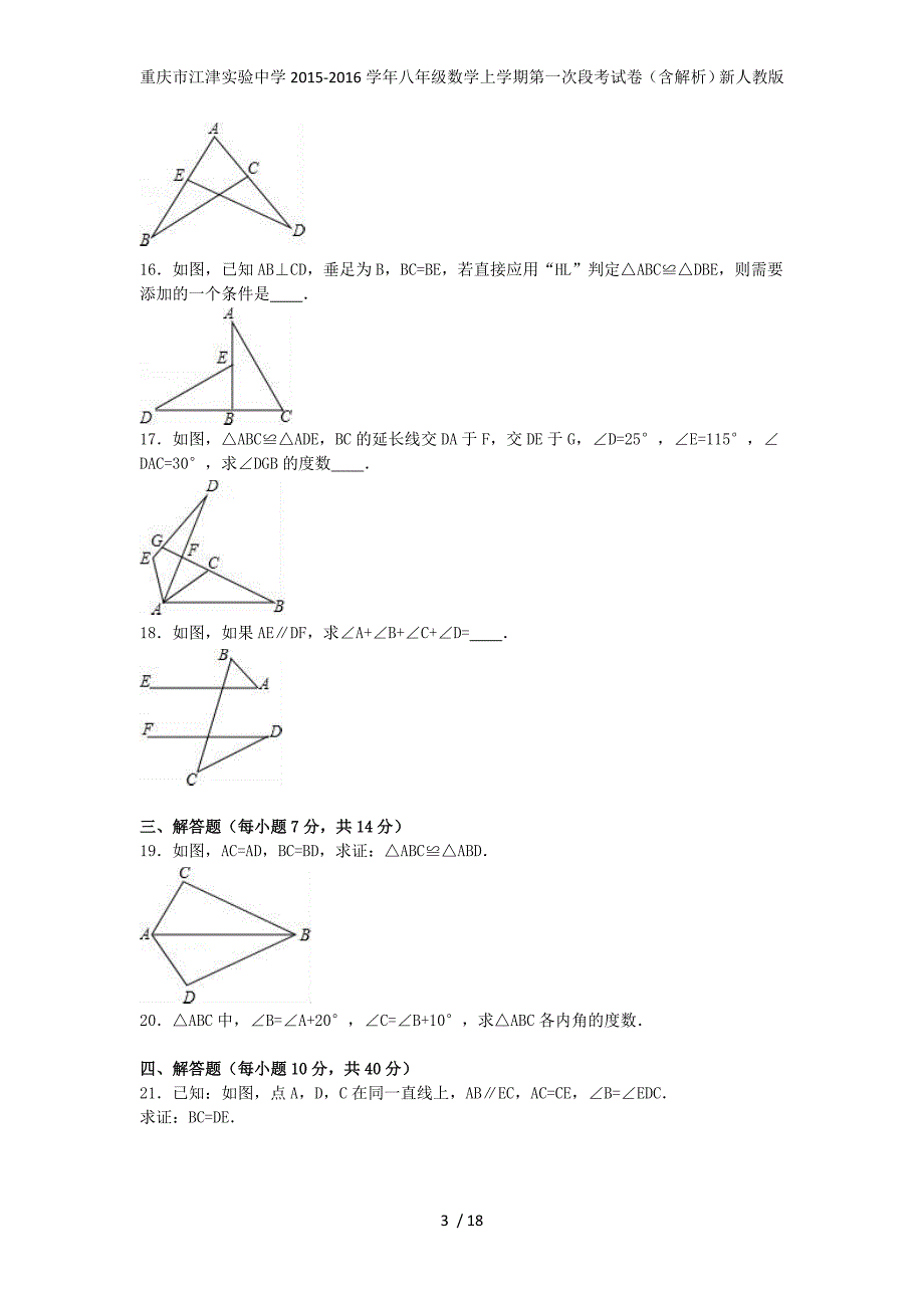 重庆市江津实验中学八年级数学上学期第一次段考试卷（含解析）新人教版_第3页