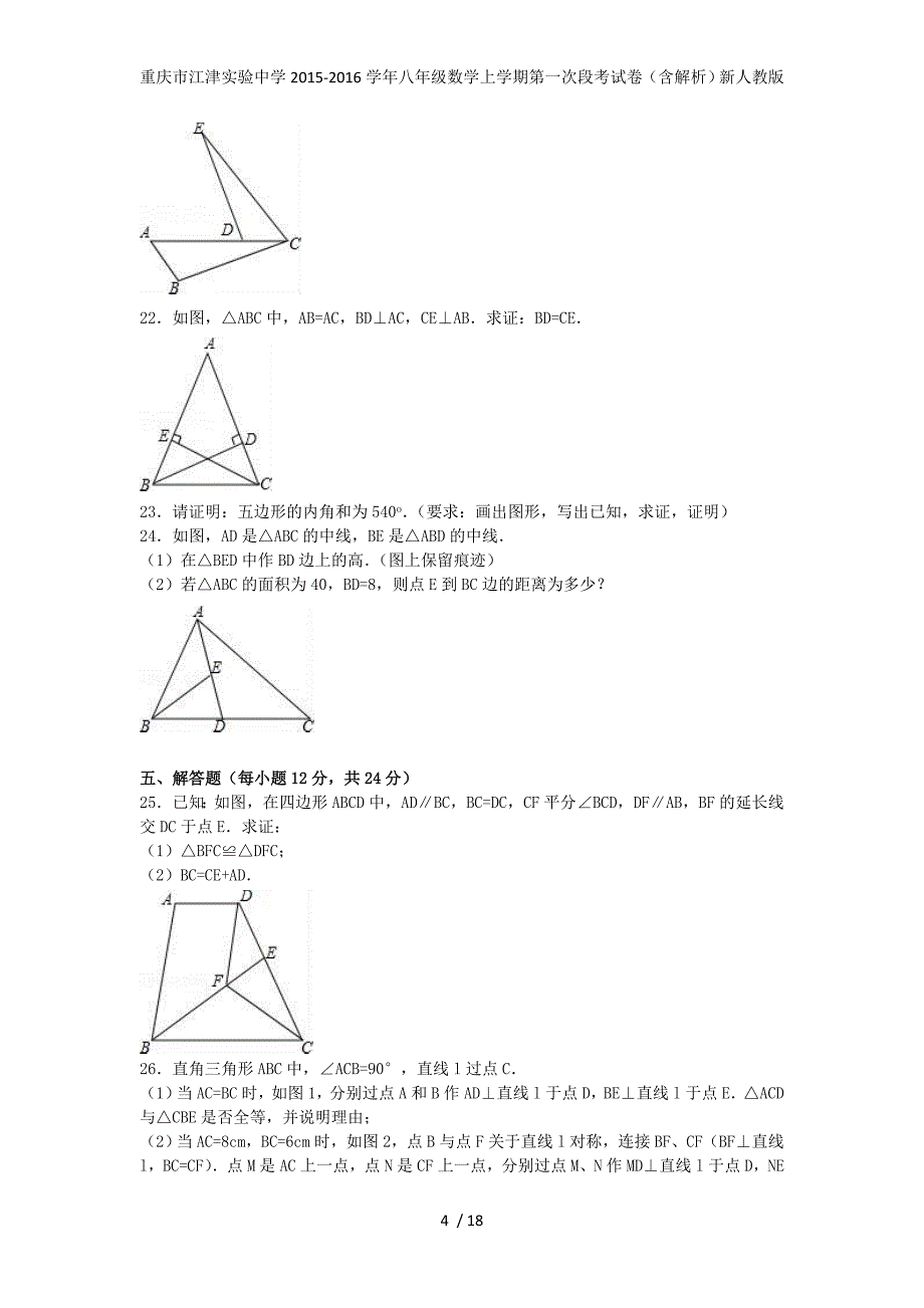 重庆市江津实验中学八年级数学上学期第一次段考试卷（含解析）新人教版_第4页