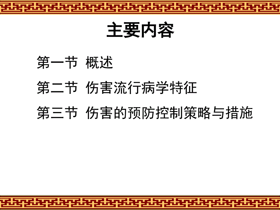 第八章伤害的预防和控制课件_第2页