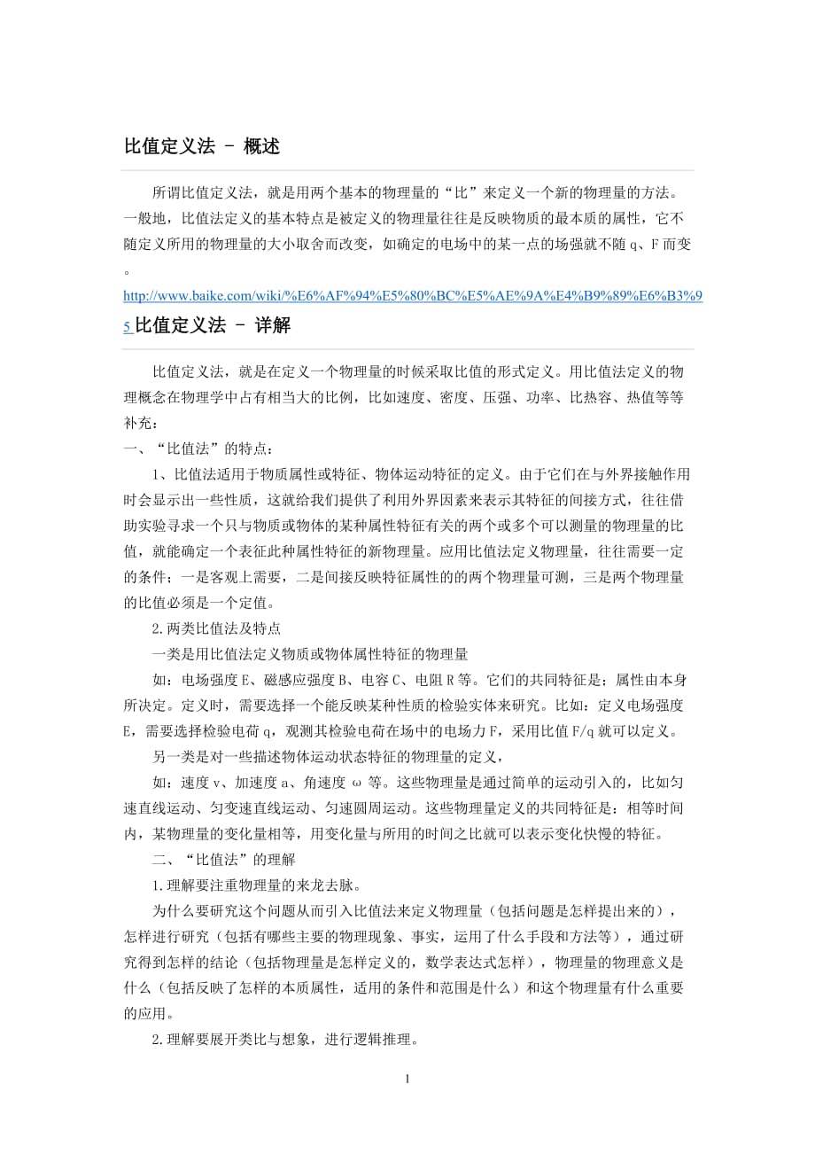 （2020年整理）高中物理中的比值定义法.doc_第1页