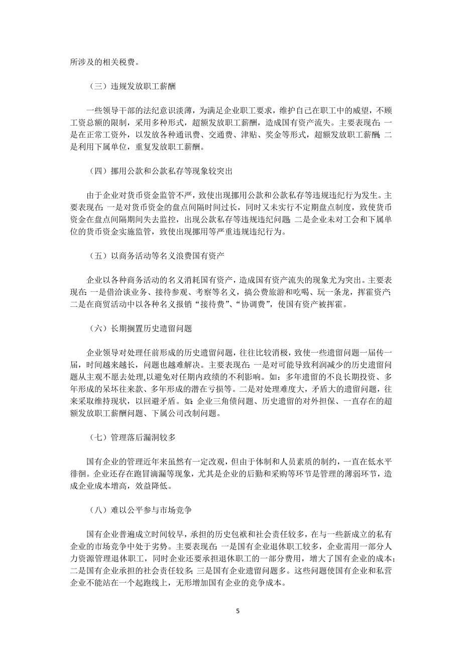 （2020年整理）国有企业管理中存在的主要问题及对策.doc_第5页