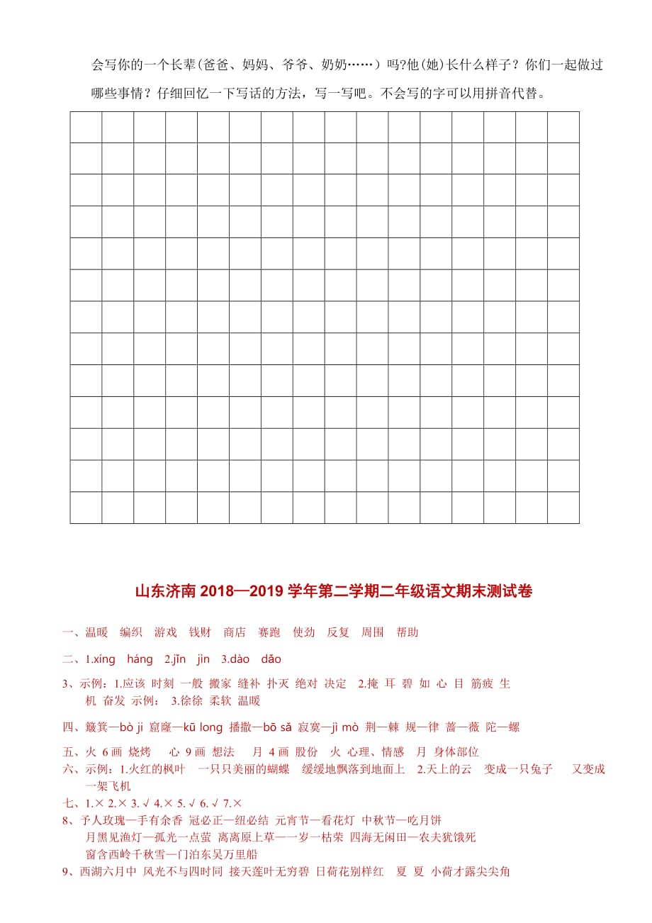 【部编版语文二下】真卷题：2019山东济南期末测试卷（含答案）_第4页