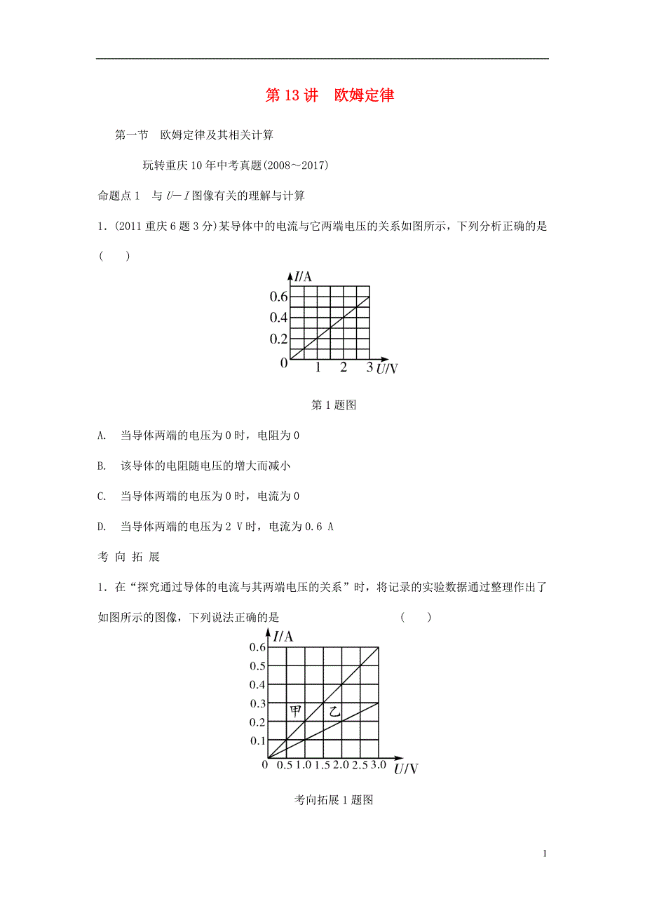 重庆市中考物理总复习第13讲欧姆定律第一节欧姆定律及其相关计算测试2_第1页