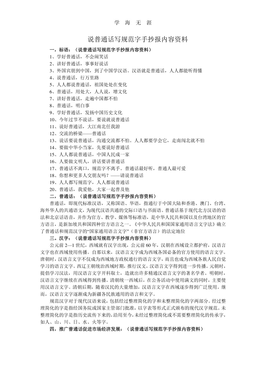 说普通话写规范字手抄报内容资料（6.29）.pdf_第1页