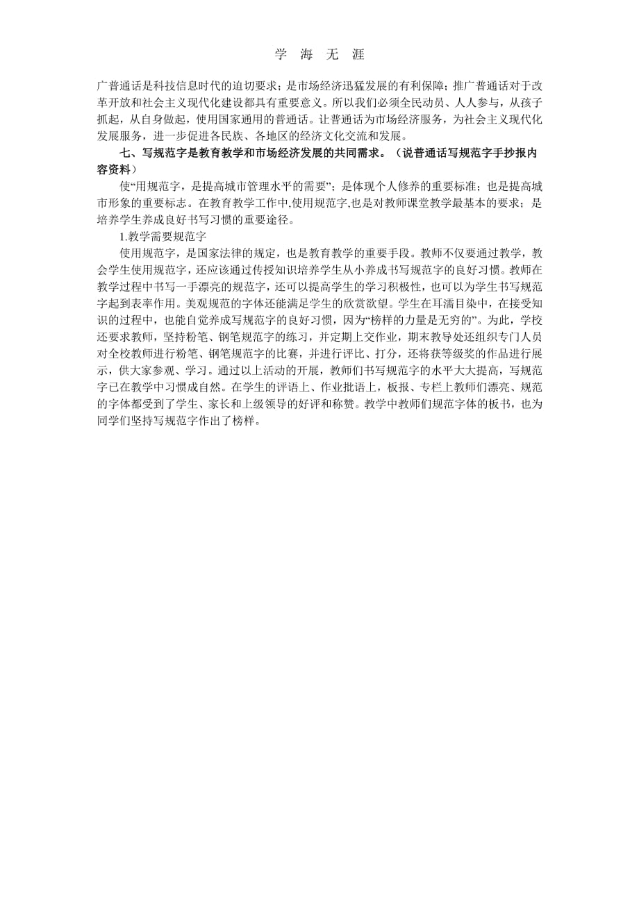 说普通话写规范字手抄报内容资料（6.29）.pdf_第3页