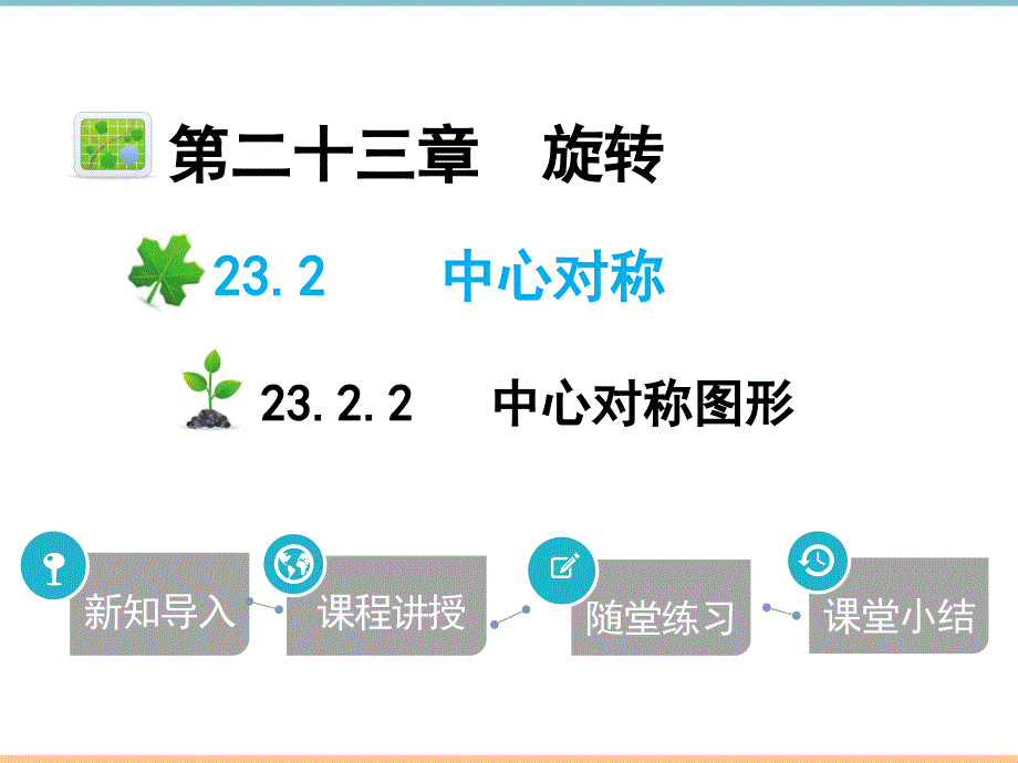 人教版数学九年级上册第二十三章《中心对称图形》优质精品课件_第1页