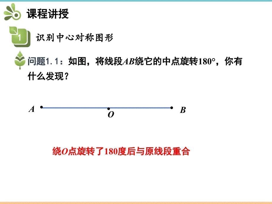 人教版数学九年级上册第二十三章《中心对称图形》优质精品课件_第5页