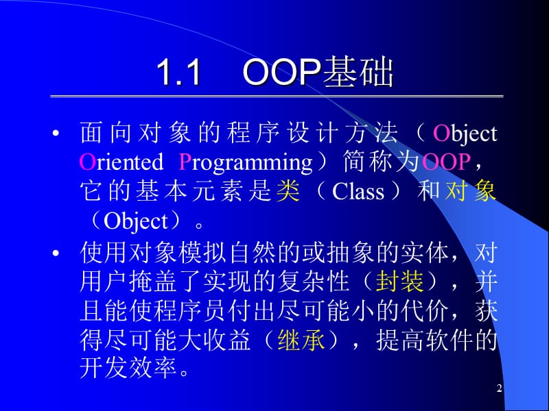 一面向对象程序设计方案理论讲课教案_第2页