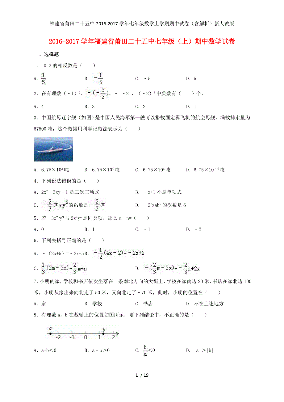 福建省莆田二十五中七年级数学上学期期中试卷（含解析）新人教版_第1页