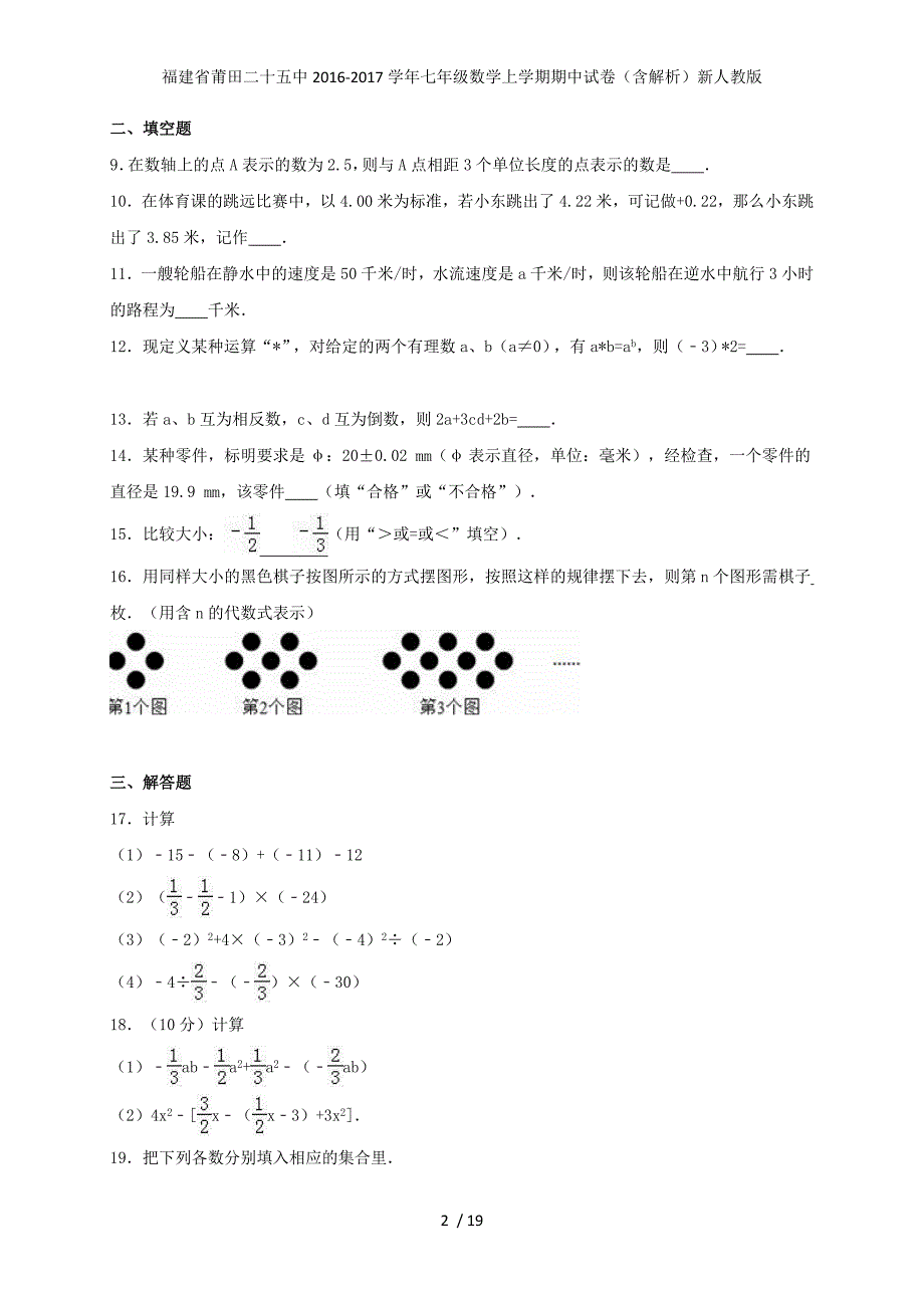 福建省莆田二十五中七年级数学上学期期中试卷（含解析）新人教版_第2页