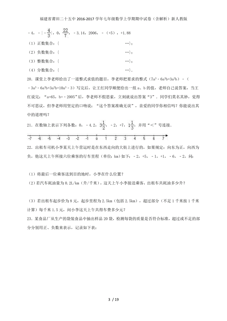 福建省莆田二十五中七年级数学上学期期中试卷（含解析）新人教版_第3页