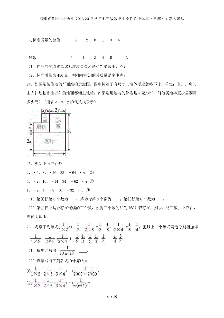 福建省莆田二十五中七年级数学上学期期中试卷（含解析）新人教版_第4页