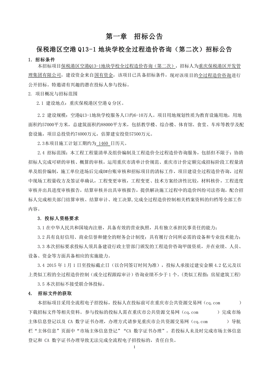 保税港区空港Q13-1地块学校全过程造价咨询（第二次）招标文件_第3页