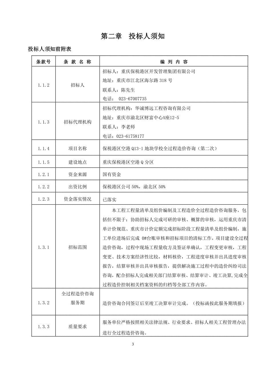 保税港区空港Q13-1地块学校全过程造价咨询（第二次）招标文件_第5页