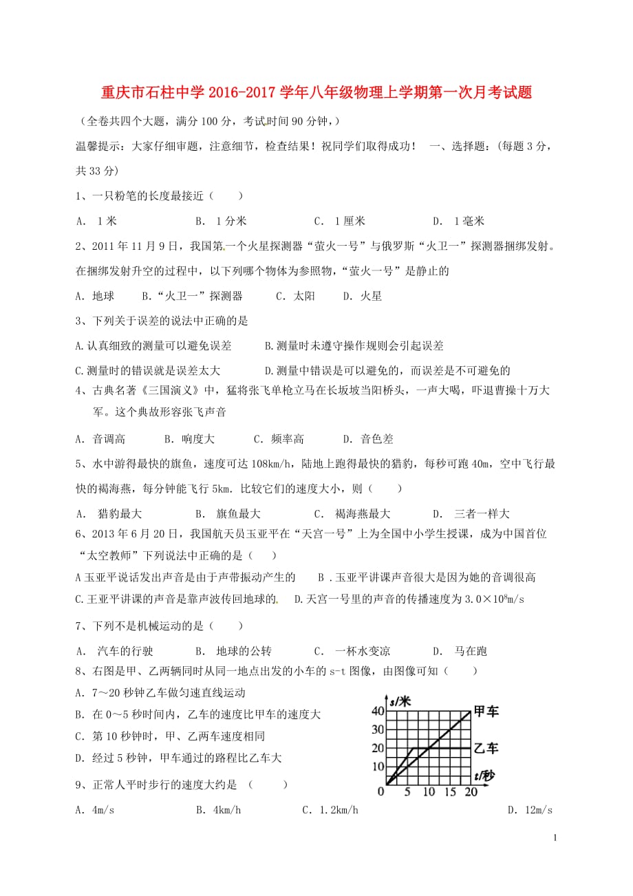 重庆市石柱中学八年级物理上学期第一次月考试题_第1页