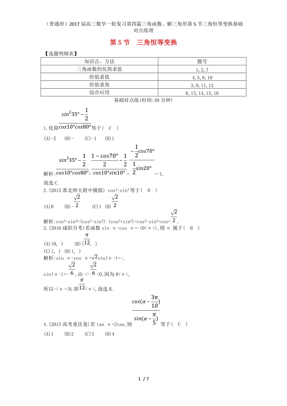 （普通班）高三数学一轮复习第四篇三角函数、解三角形第5节三角恒等变换基础对点练理_第1页