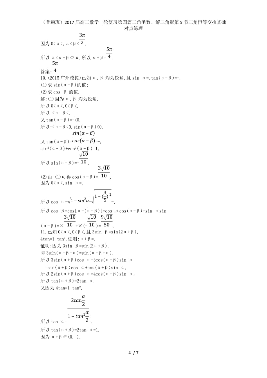 （普通班）高三数学一轮复习第四篇三角函数、解三角形第5节三角恒等变换基础对点练理_第4页