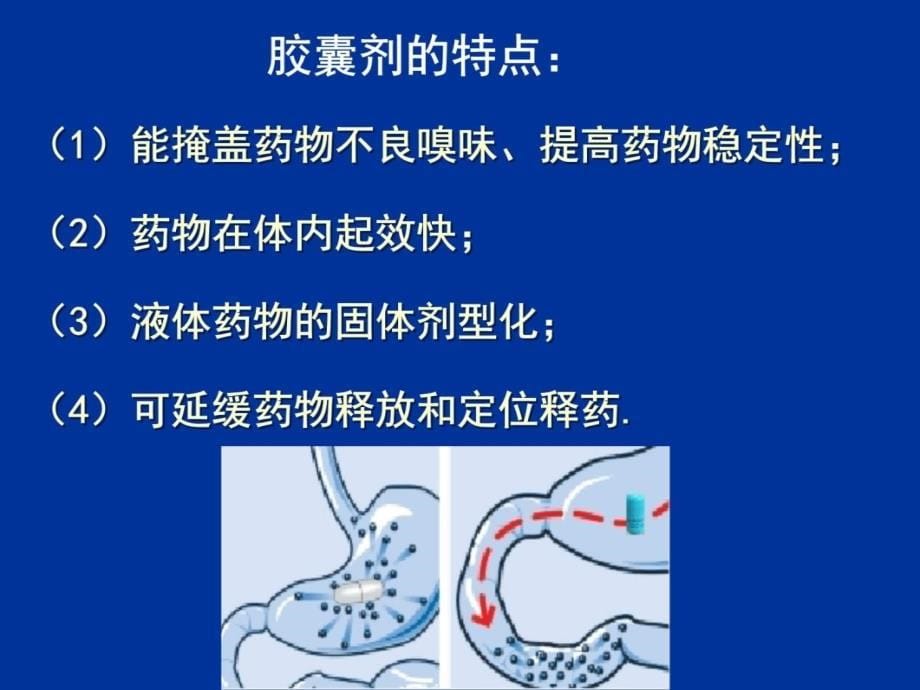 五章固体制剂2胶囊剂滴丸和膜剂电子教案_第5页