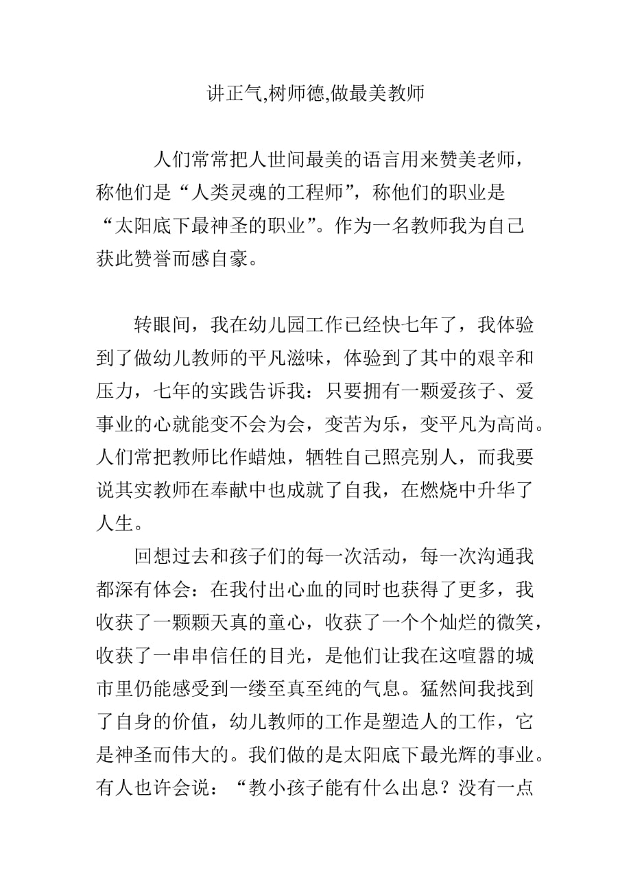 讲正气,树师德,做最美教师.doc_第1页