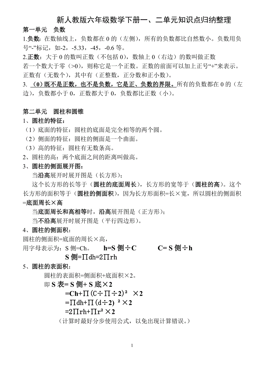 （2020年整理）新人教版六年级数学下册单元知识点归纳整理.doc_第1页