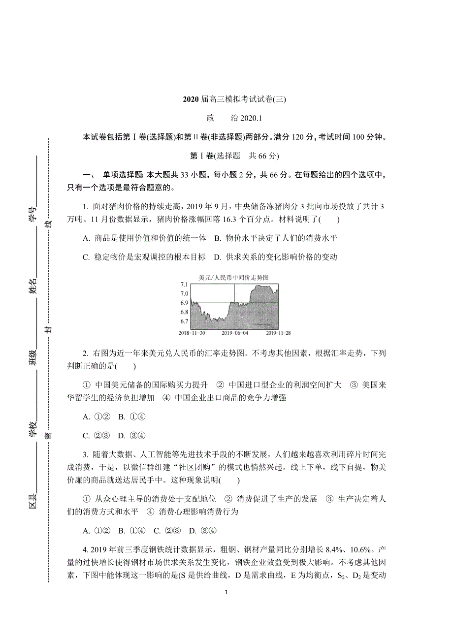 2020届高三模拟考试试卷镇江政治三_第1页