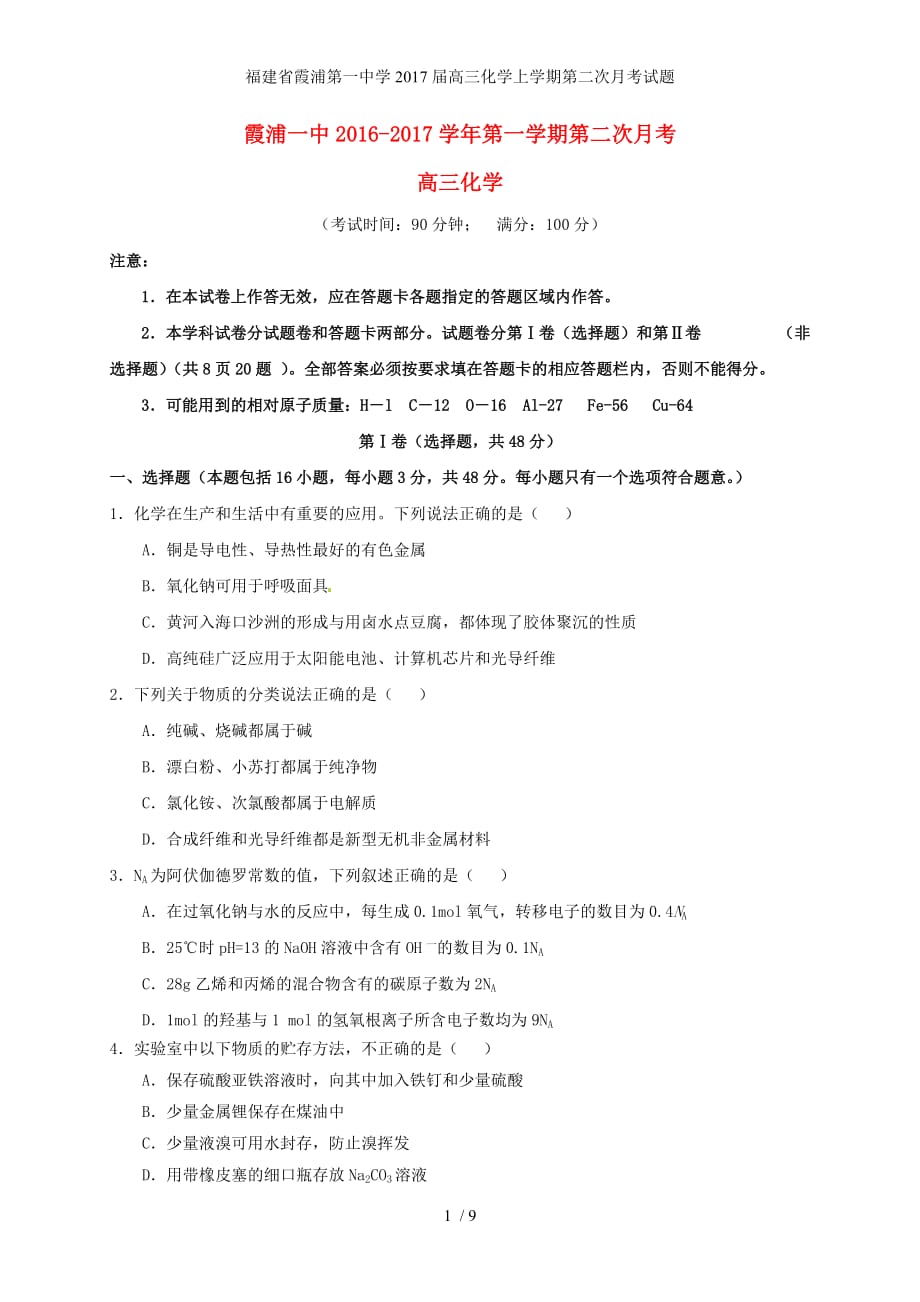 福建省高三化学上学期第二次月考试题_第1页