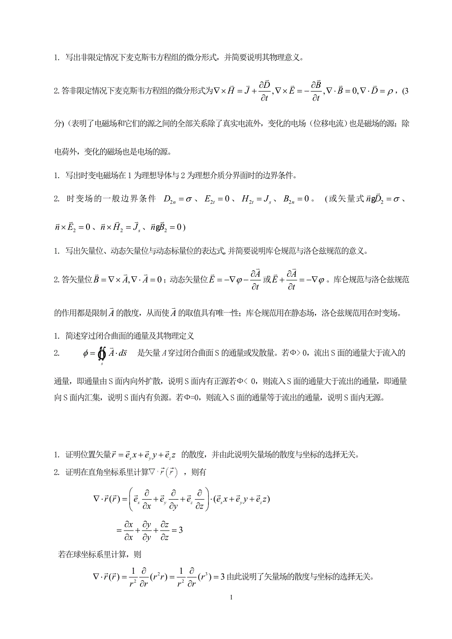 电磁场与电磁波试题及答案.资料_第1页