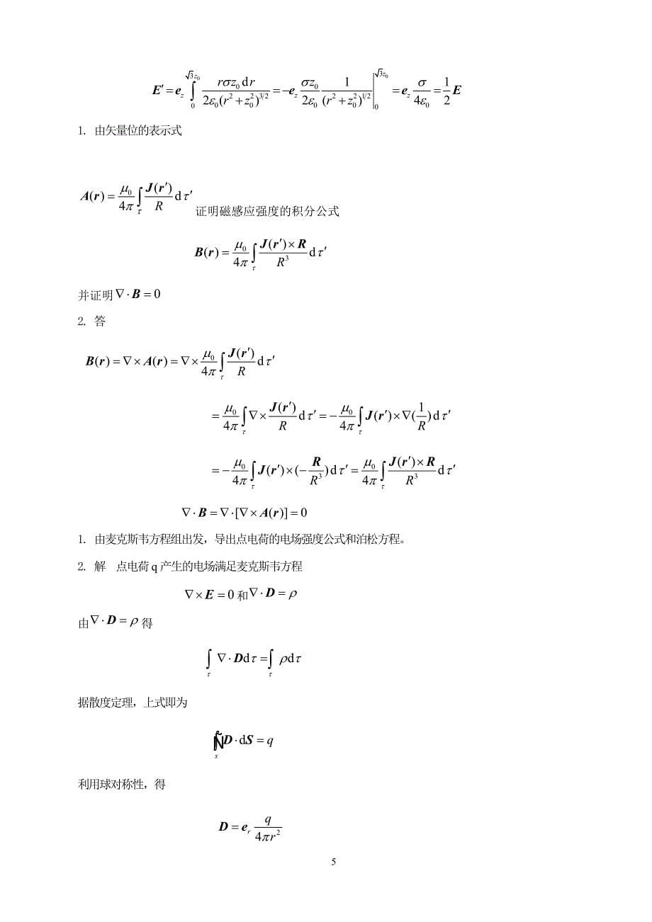 电磁场与电磁波试题及答案.资料_第5页