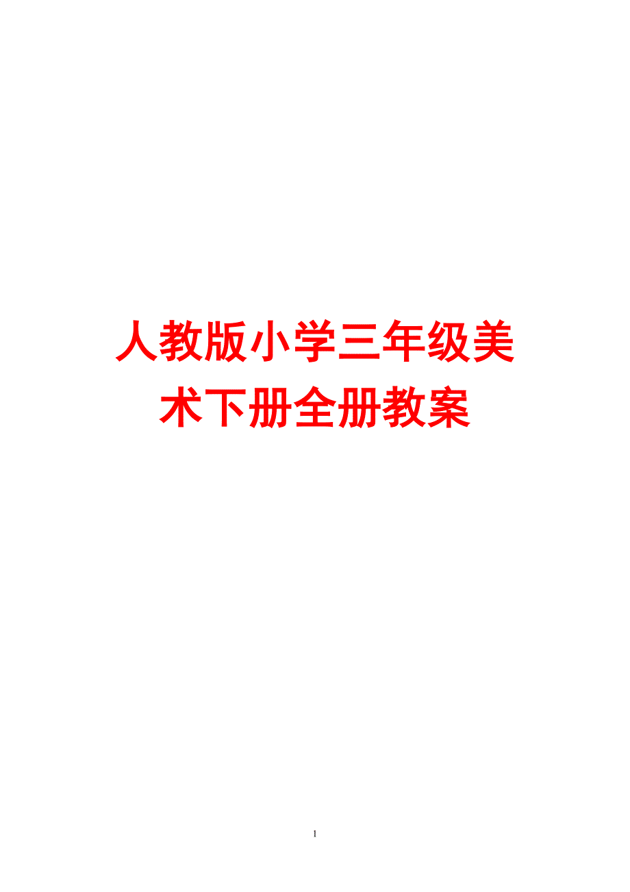 （2020年整理）人教版小学三年级美术下册全册教案.doc_第1页