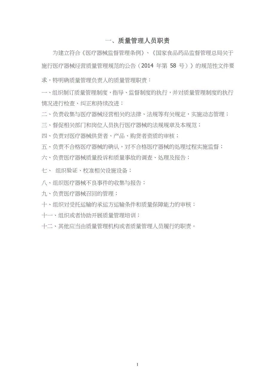 （2020年整理）门店医疗器械经营质量管理制度.doc_第1页