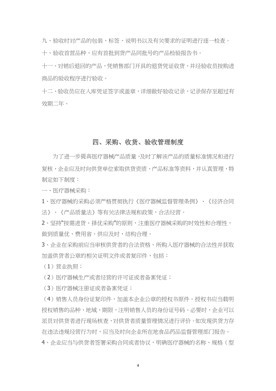 （2020年整理）门店医疗器械经营质量管理制度.doc_第4页