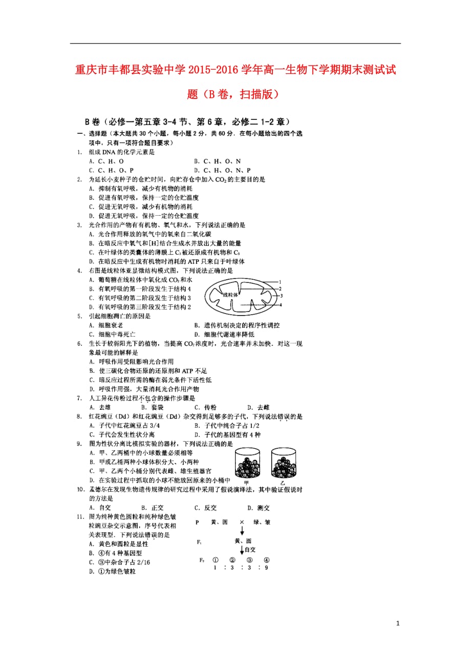 重庆市丰都县实验中学高一生物下学期期末测试试题（B卷扫描版）_第1页