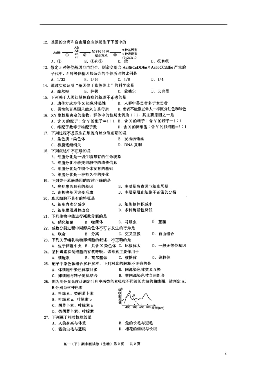 重庆市丰都县实验中学高一生物下学期期末测试试题（B卷扫描版）_第2页