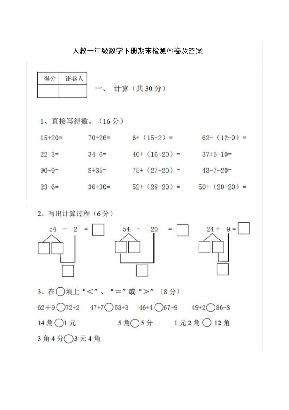 人教一年级数学下册期末检测⑤卷及答案（最新汇编）_第1页